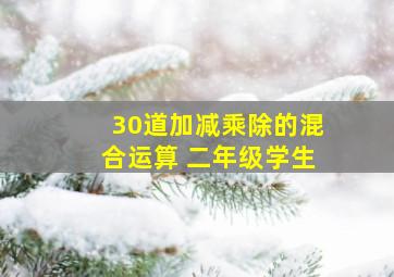 30道加减乘除的混合运算 二年级学生